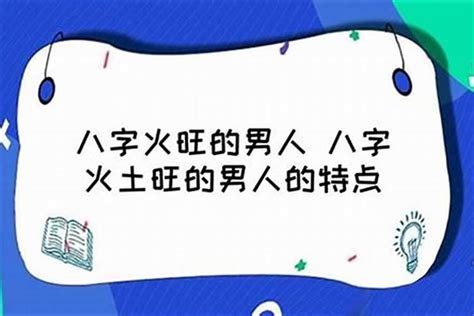 八字火旺|【八字屬火】八字屬火的人：性格特質、喜好與忌諱大。